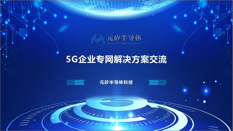 《5G企业专网解决方案技术交流-MCS20231025-40页》 - 第1页预览图