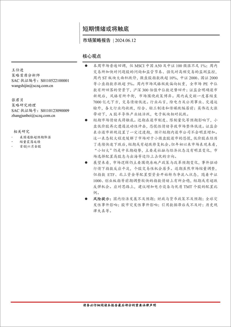 《市场策略报告：短期情绪或将触底-240612-首创证券-15页》 - 第1页预览图