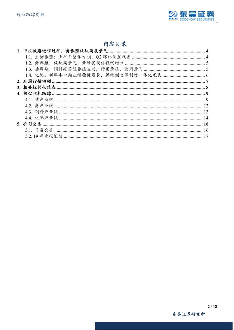 《农林牧渔行业：中报披露进程过半，禽养殖板块高度景气-20190825-东吴证券-18页》 - 第3页预览图