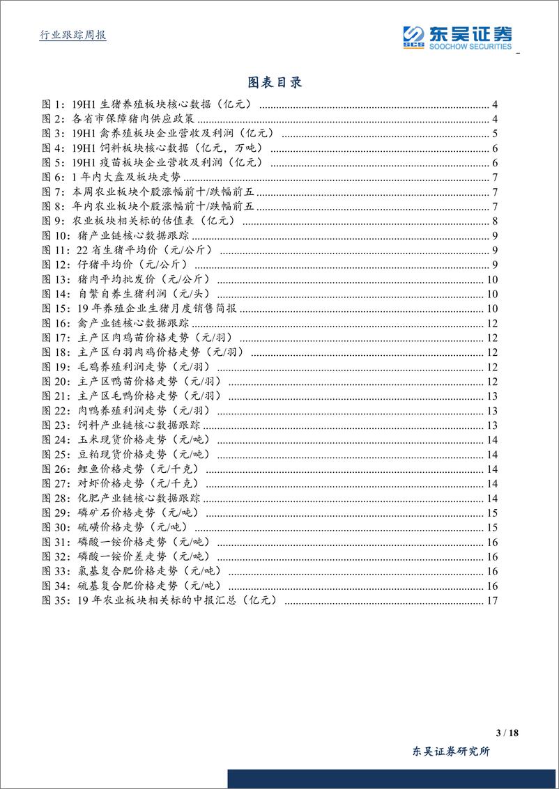 《农林牧渔行业：中报披露进程过半，禽养殖板块高度景气-20190825-东吴证券-18页》 - 第4页预览图