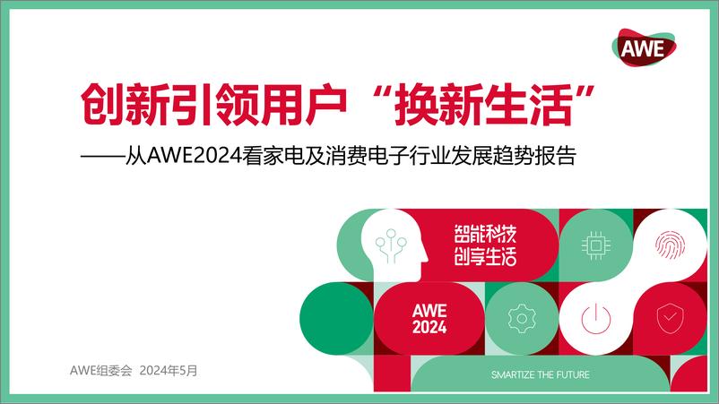 《AWE组委会：创新引领用户“换新生活”——从AWE2024看家电及消费电子行业发展趋势报告》 - 第1页预览图