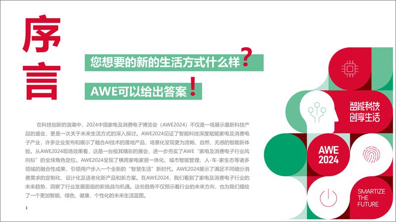 《AWE组委会：创新引领用户“换新生活”——从AWE2024看家电及消费电子行业发展趋势报告》 - 第2页预览图