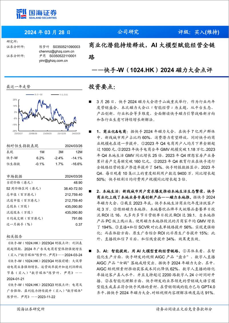 《202404月更新-2024磁力大会点评：商业化潜能持续释放，AI大模型赋能经营全链路》 - 第1页预览图