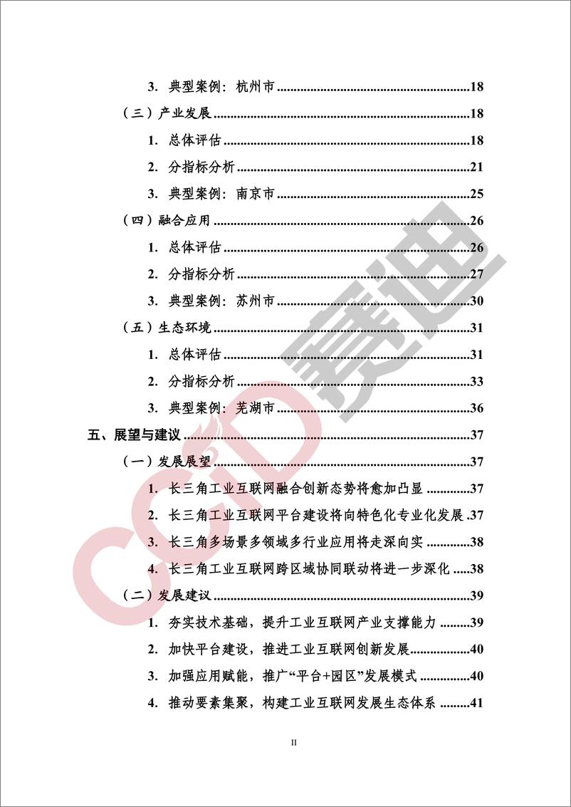 《长三角城市工业互联网发展水平评估评价白皮书（2022年） -48页》 - 第6页预览图