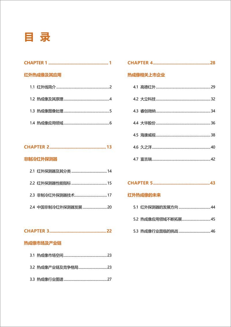 《2022中国非制冷热成像行业研究报告-56页》 - 第4页预览图