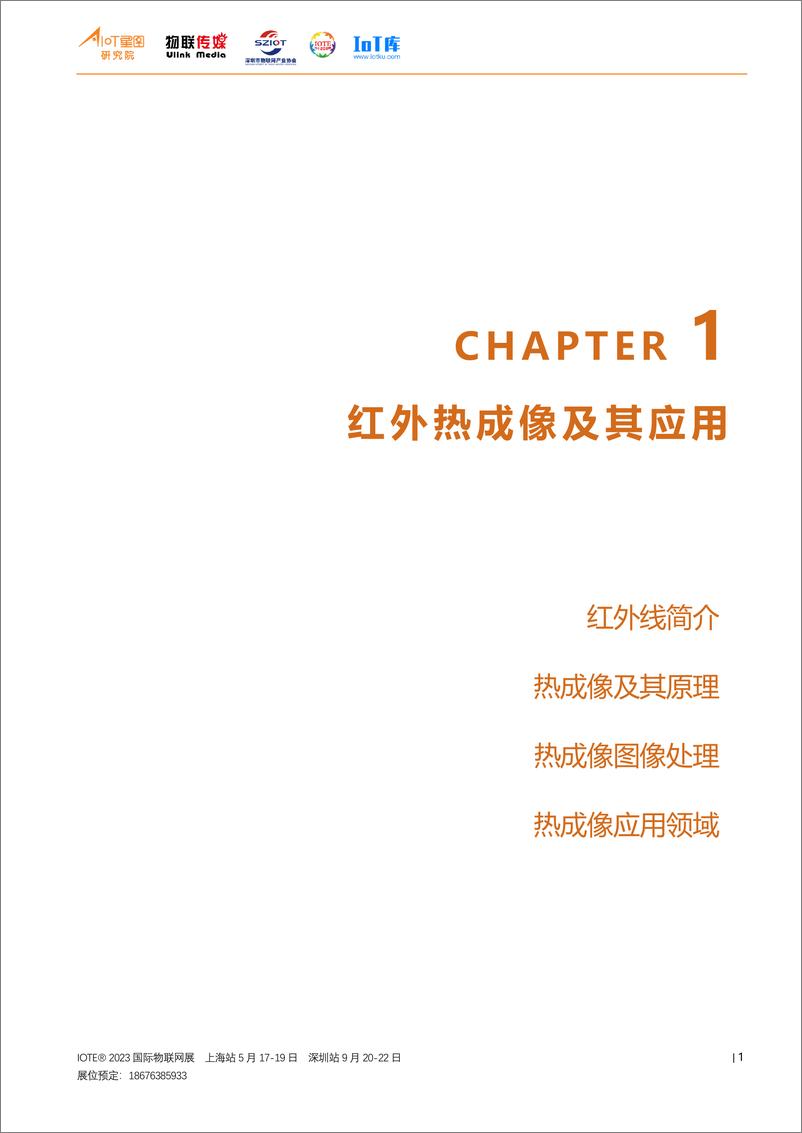 《2022中国非制冷热成像行业研究报告-56页》 - 第5页预览图