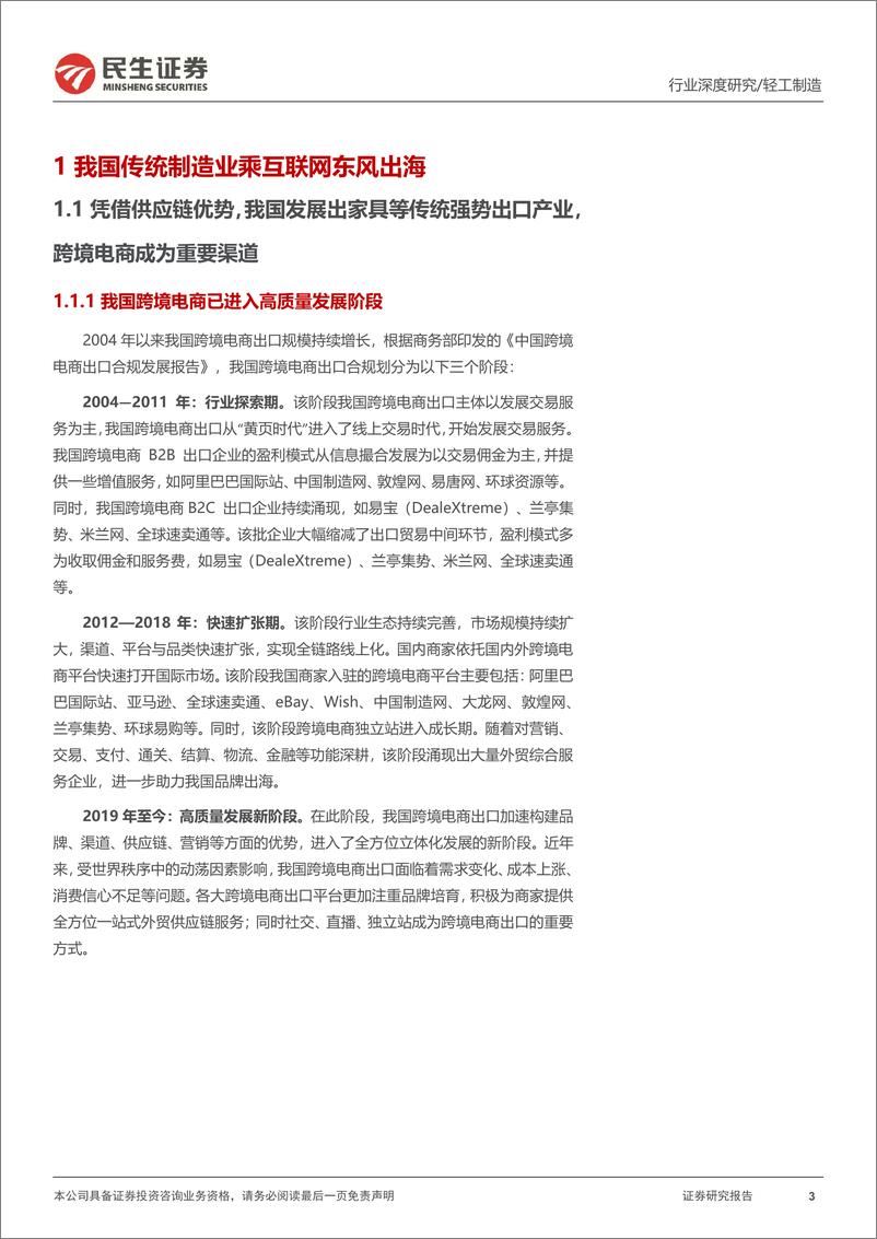 《民生证券-跨境电商行业深度报告：从幕后到台前跨境新趋势洞察-240110》 - 第3页预览图