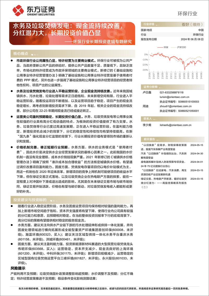 《环保行业长期投资逻辑专题研究-水务及垃圾焚烧发电：现金流持续改善，分红潜力大，长期投资价值凸显-240608-东方证券-22页》 - 第1页预览图