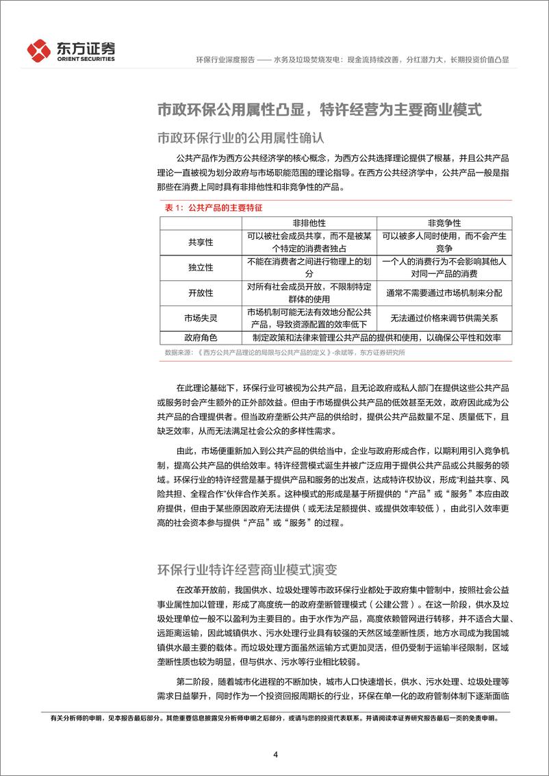 《环保行业长期投资逻辑专题研究-水务及垃圾焚烧发电：现金流持续改善，分红潜力大，长期投资价值凸显-240608-东方证券-22页》 - 第4页预览图