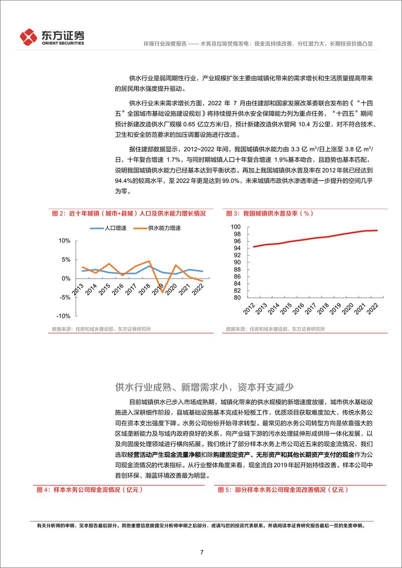 《环保行业长期投资逻辑专题研究-水务及垃圾焚烧发电：现金流持续改善，分红潜力大，长期投资价值凸显-240608-东方证券-22页》 - 第7页预览图