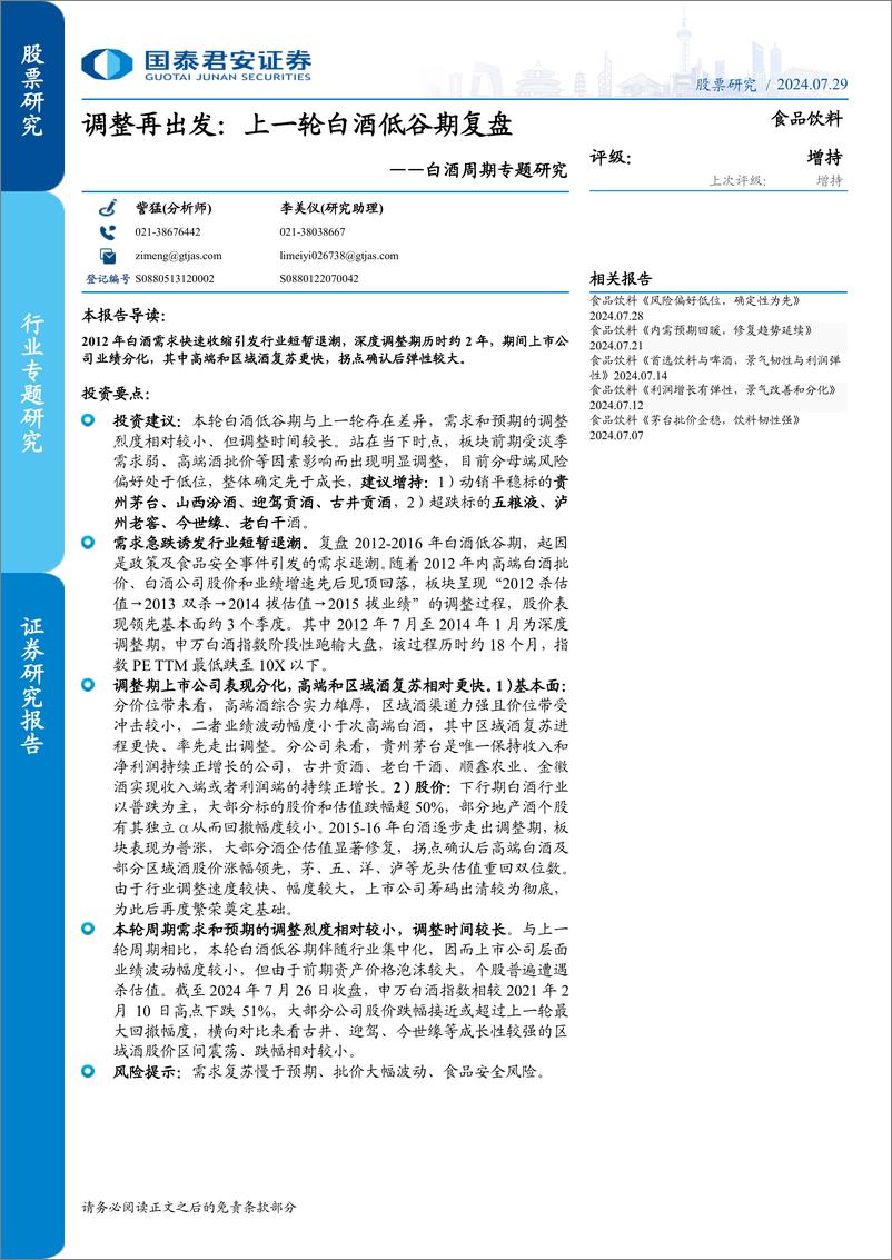 《食品饮料行业白酒周期专题研究：调整再出发，上一轮白酒低谷期复盘-240729-国泰君安-16页》 - 第1页预览图