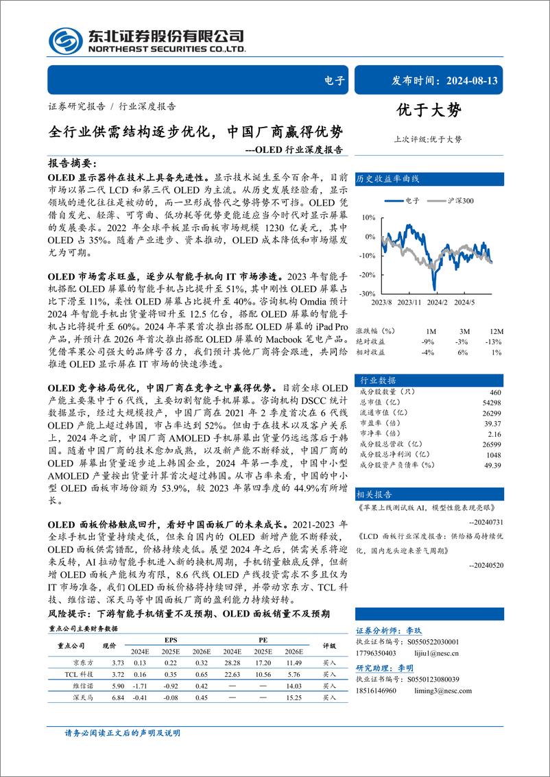 《OLED行业深度报告：全行业供需结构逐步优化，中国厂商赢得优势-240813-东北证券-68页》 - 第1页预览图