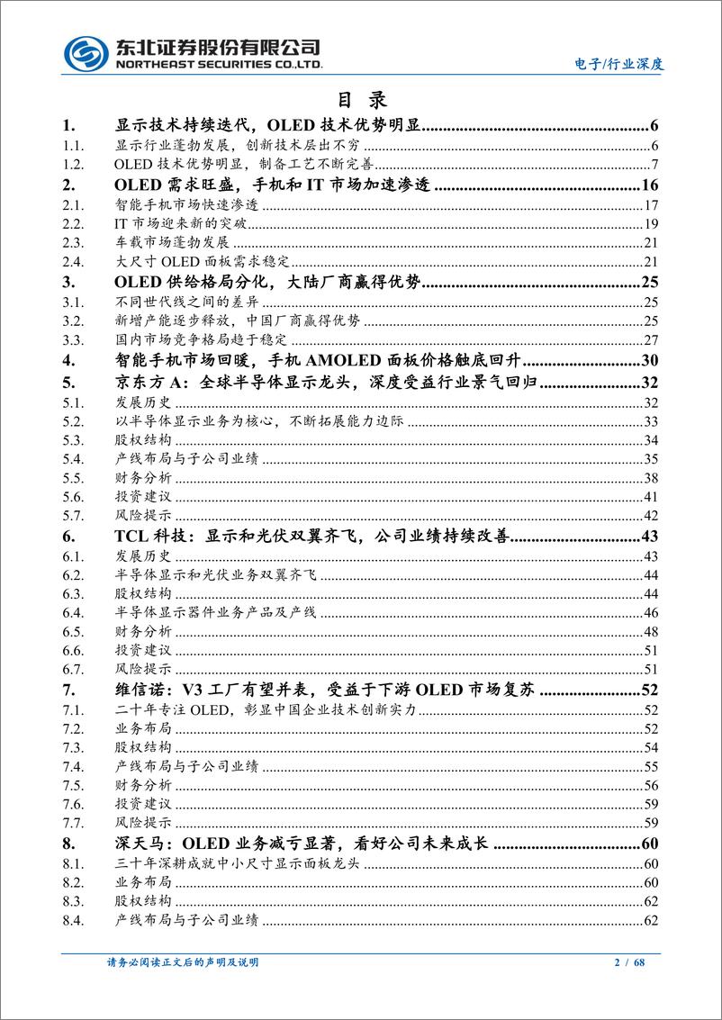 《OLED行业深度报告：全行业供需结构逐步优化，中国厂商赢得优势-240813-东北证券-68页》 - 第2页预览图