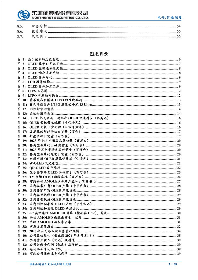 《OLED行业深度报告：全行业供需结构逐步优化，中国厂商赢得优势-240813-东北证券-68页》 - 第3页预览图