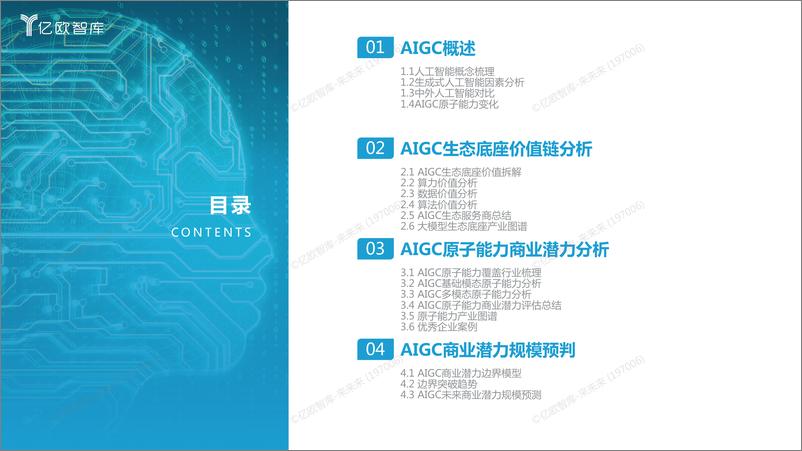 《2023中国AIGC商业潜力研究报告0708》 - 第3页预览图