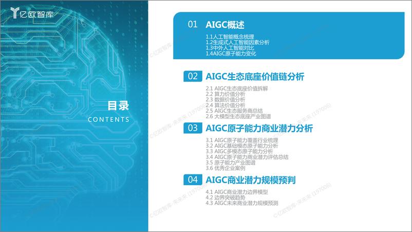 《2023中国AIGC商业潜力研究报告0708》 - 第4页预览图