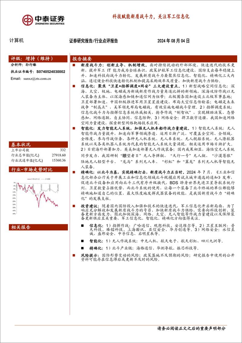 《计算机行业：科技赋能新质战斗力，关注军工信息化-240804-中泰证券-22页》 - 第1页预览图