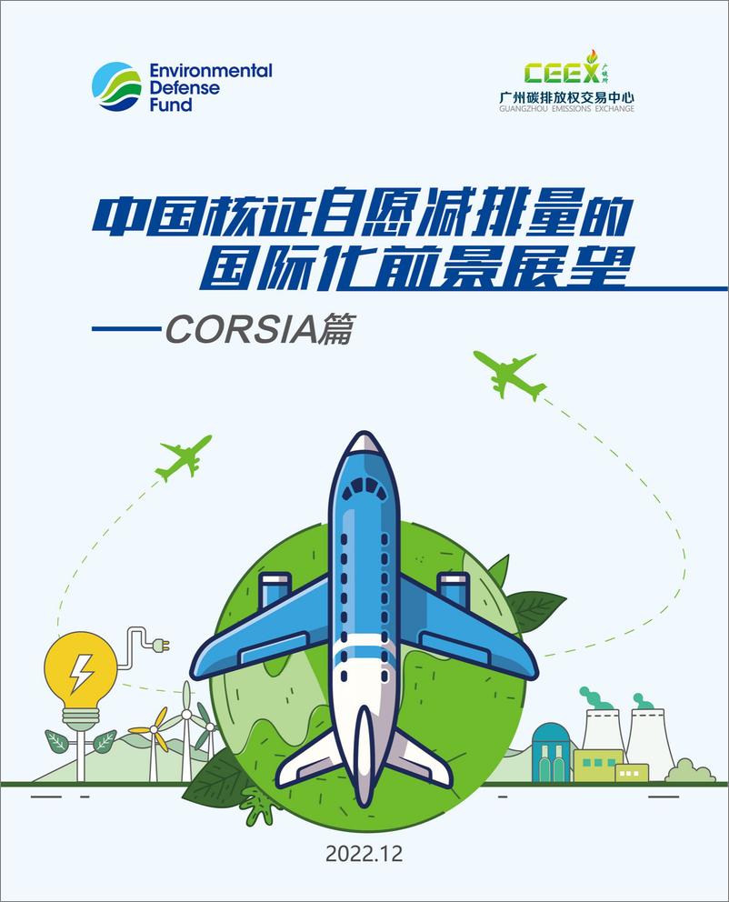 《2022中国核证自愿减排量的国际化前景展望CORSIA篇-广碳所》 - 第1页预览图