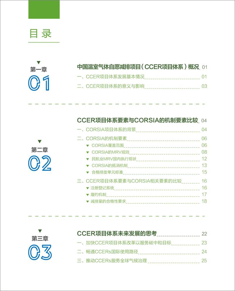 《2022中国核证自愿减排量的国际化前景展望CORSIA篇-广碳所》 - 第4页预览图