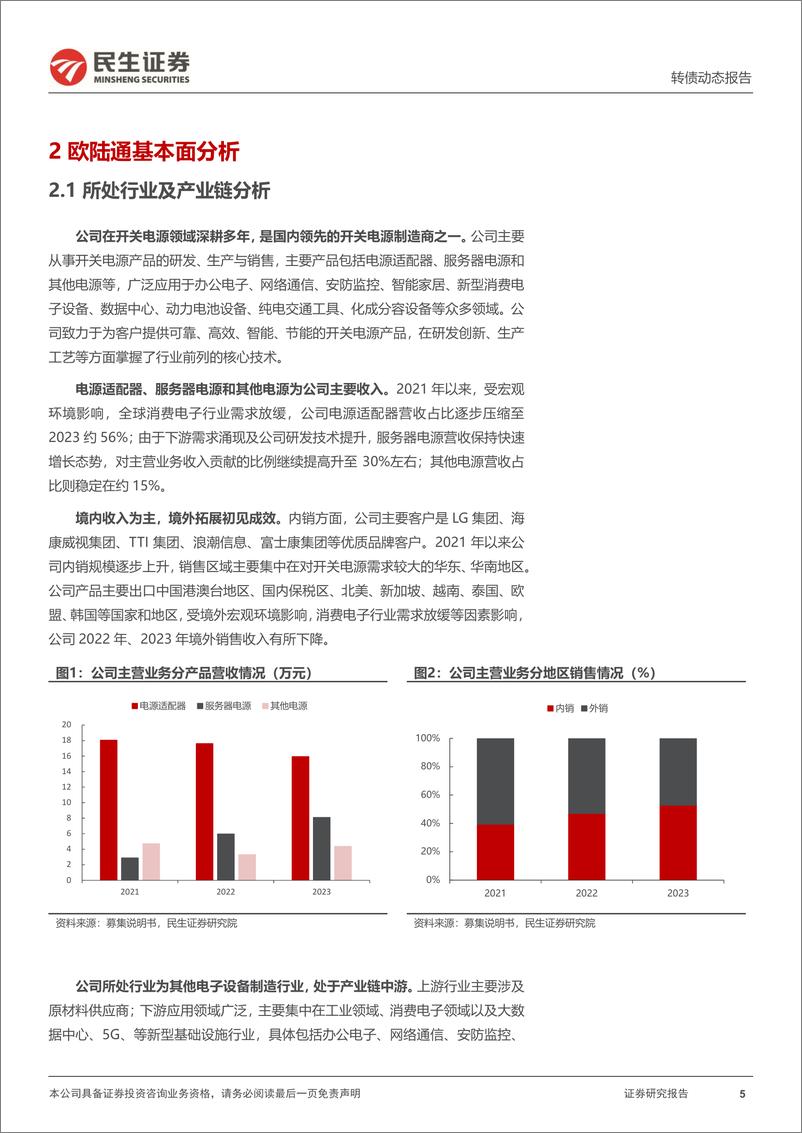 《可转债打新系列-欧通转债：服务器电源国产领先企业-240704-民生证券-14页》 - 第5页预览图