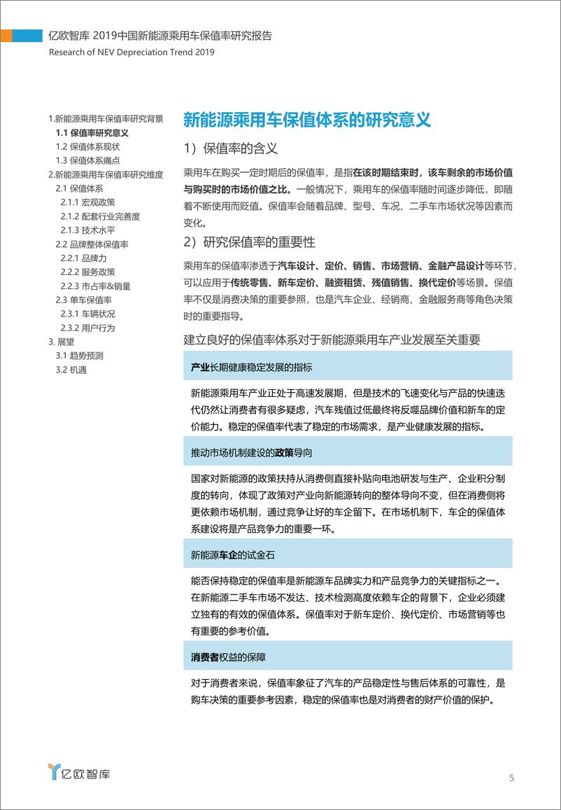 《2019中国新能源乘用车保值率研究报告》 - 第5页预览图