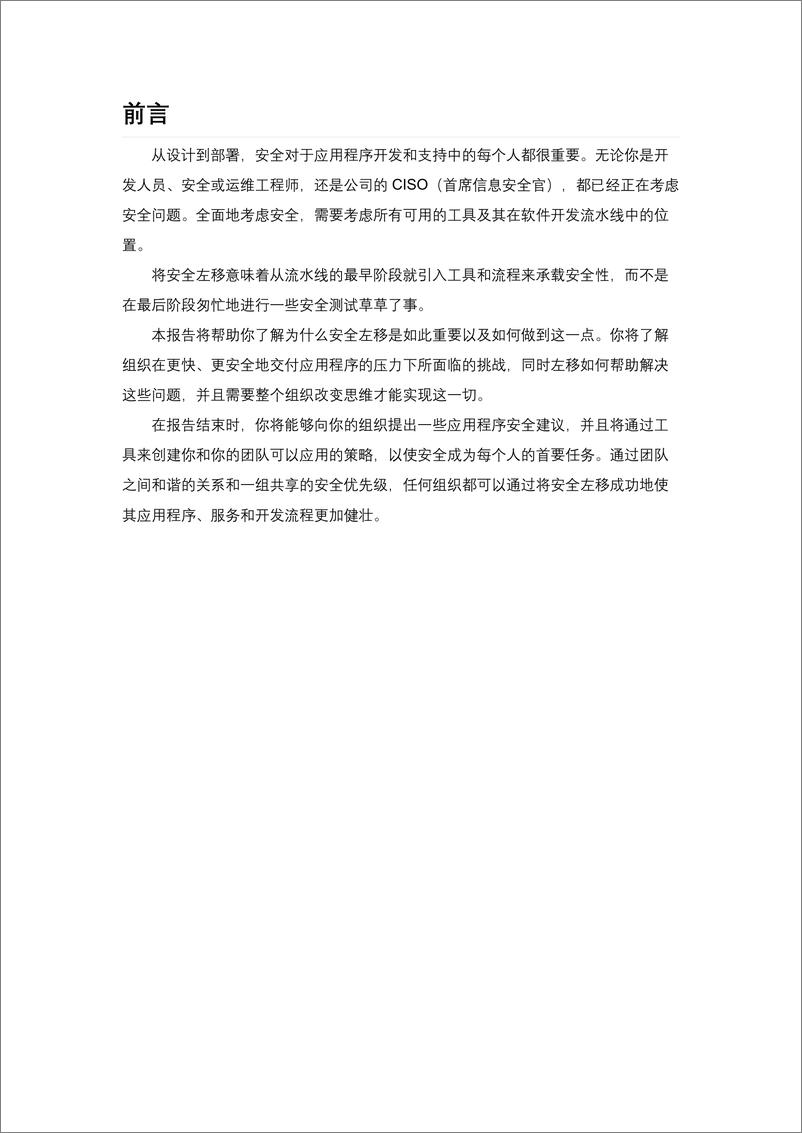 《应用安全左移》中文版-DevOps社区 - 第4页预览图