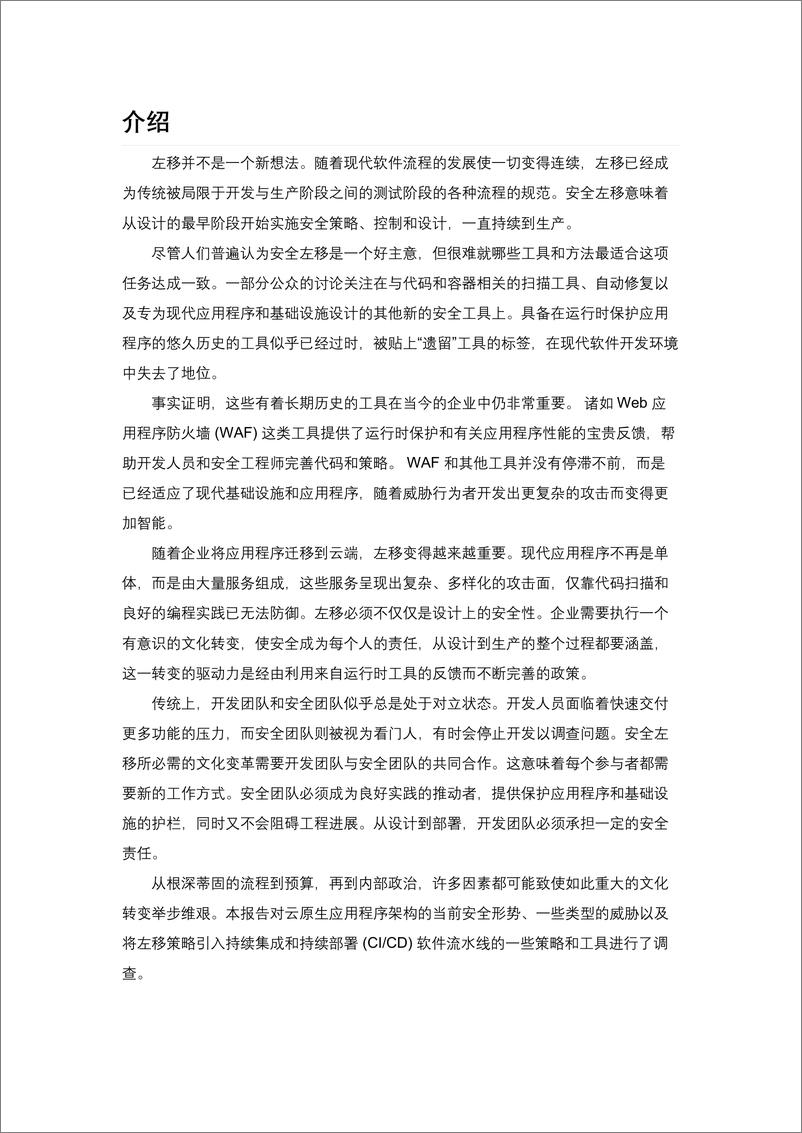 《应用安全左移》中文版-DevOps社区 - 第5页预览图