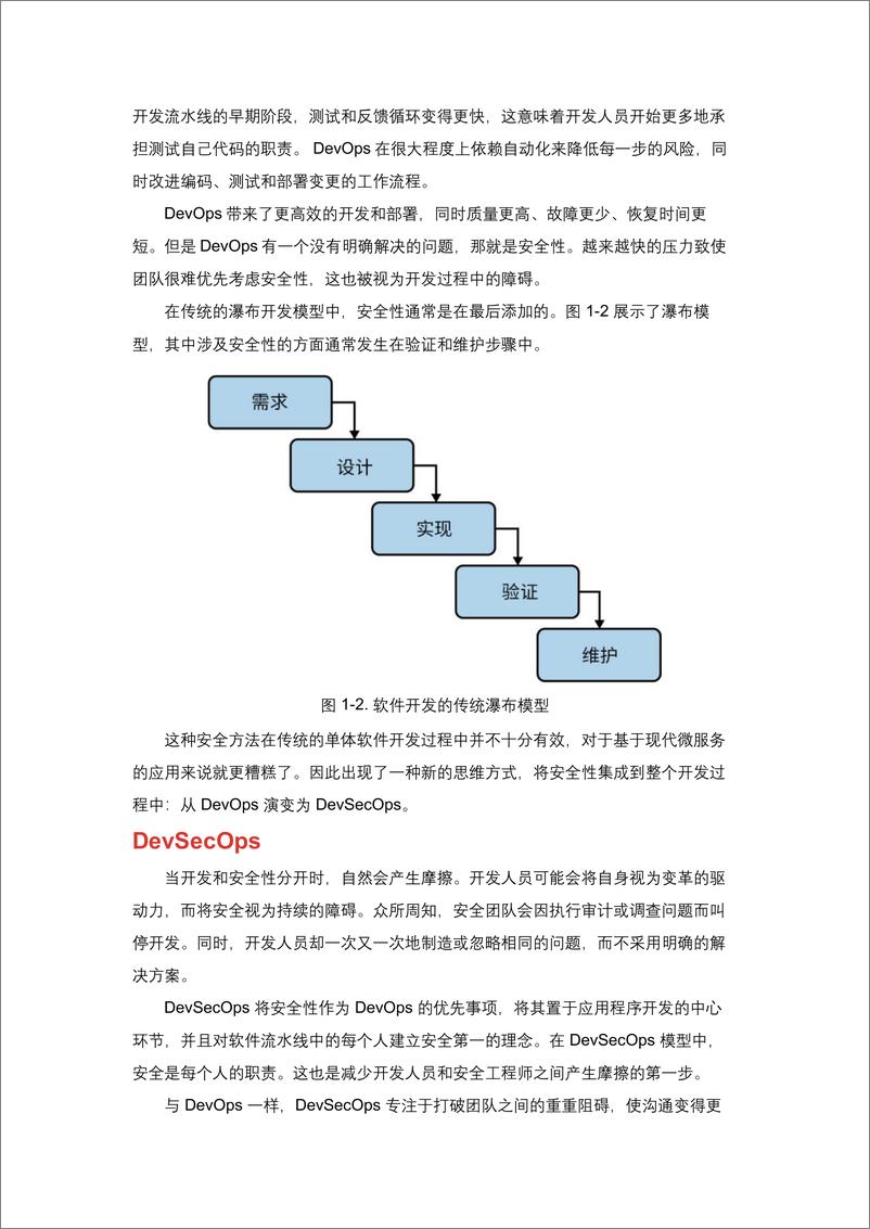 《应用安全左移》中文版-DevOps社区 - 第7页预览图