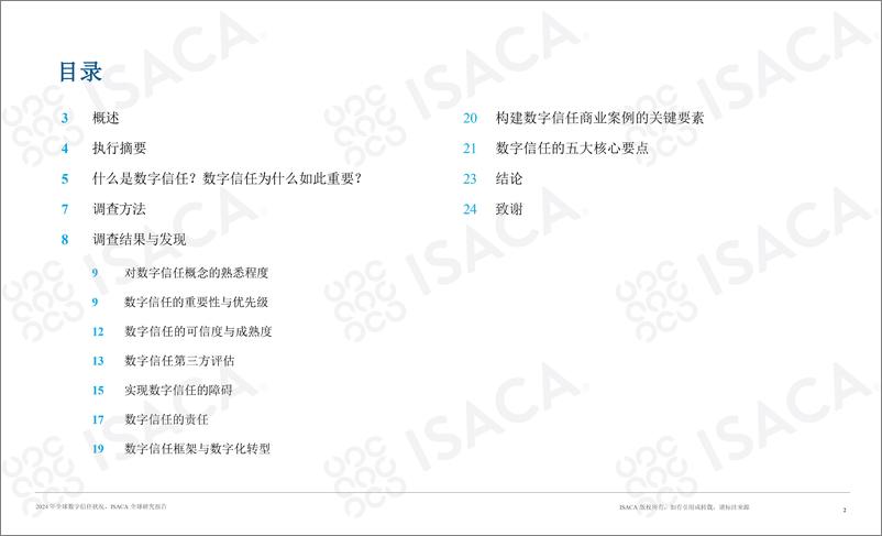 《ISACA2024年全球数字信任状况报告》 - 第2页预览图