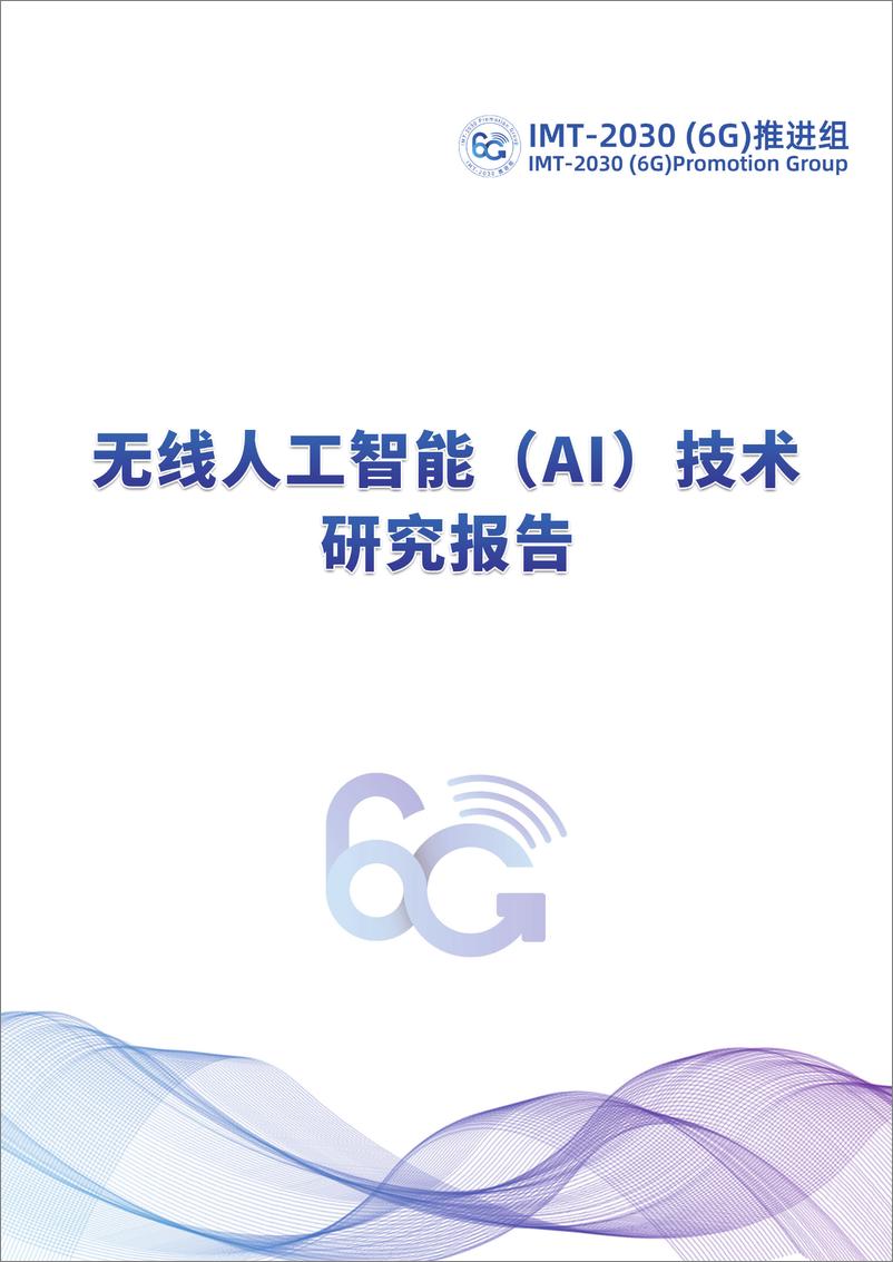 《IMT-2030（6G）推进组：无线人工智能（AI）技术研究报告》 - 第1页预览图