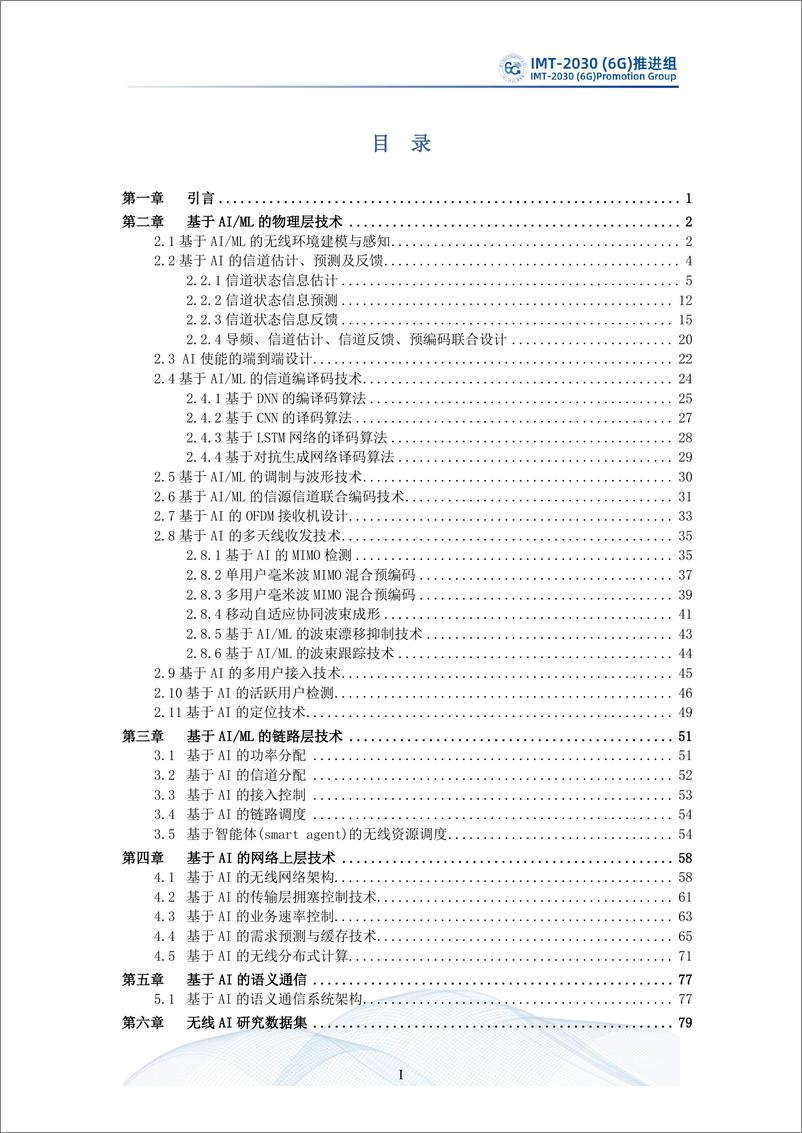 《IMT-2030（6G）推进组：无线人工智能（AI）技术研究报告》 - 第3页预览图