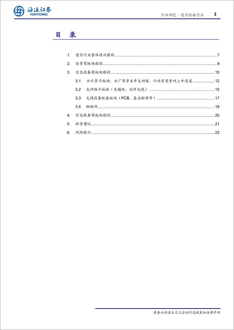 《通信设备行业专题报告：上半年行业盈利加速，受益5G、云计算迎来行业景气周期共振向上-20190917-海通证券-26页》 - 第4页预览图