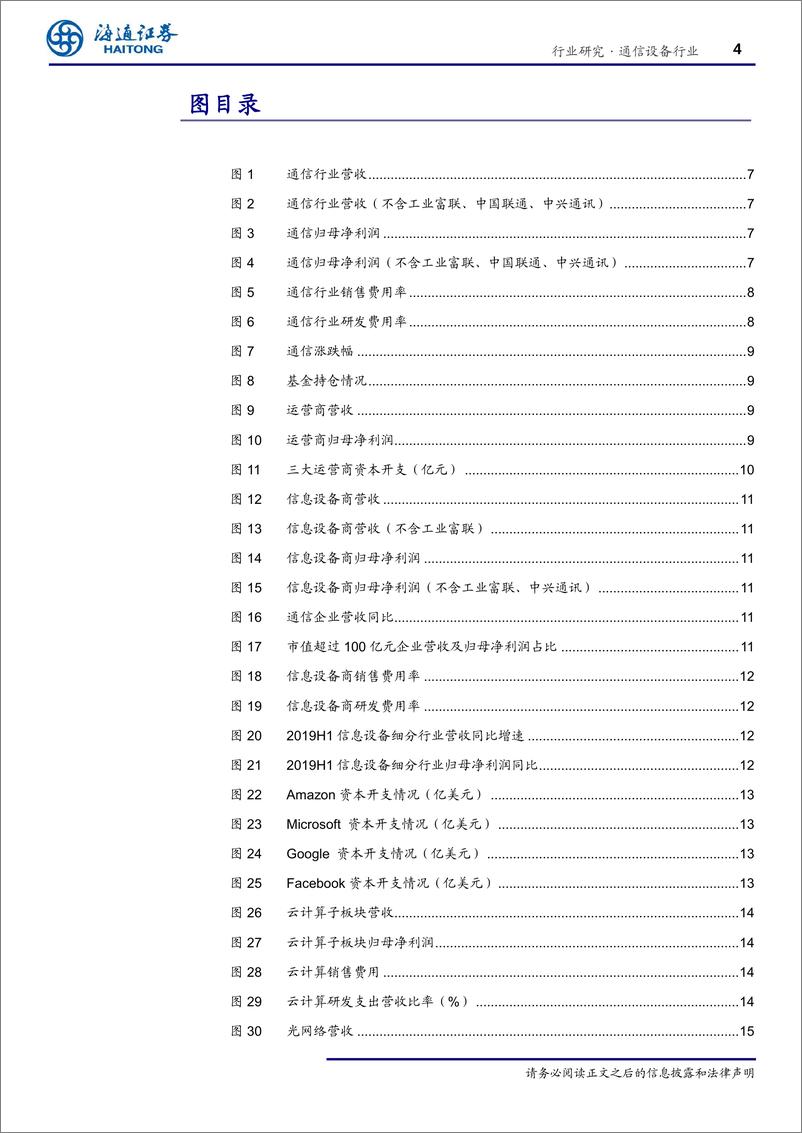 《通信设备行业专题报告：上半年行业盈利加速，受益5G、云计算迎来行业景气周期共振向上-20190917-海通证券-26页》 - 第5页预览图