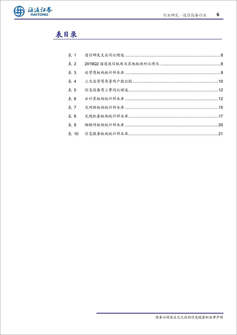 《通信设备行业专题报告：上半年行业盈利加速，受益5G、云计算迎来行业景气周期共振向上-20190917-海通证券-26页》 - 第7页预览图