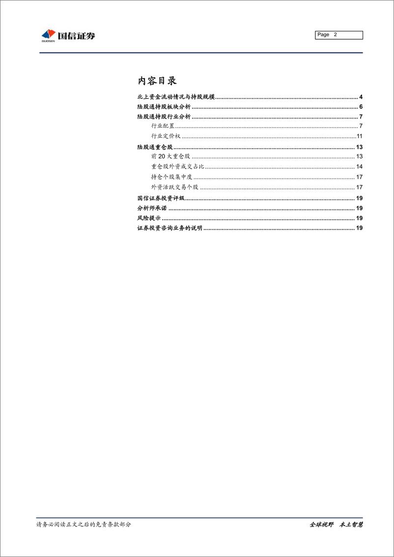 《2019年5月外资持仓变动跟踪：北上资金持续流出，加仓防御板块-20190603-国信证券-20页》 - 第3页预览图