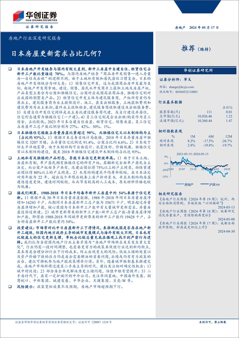 《房地产行业深度研究报告：日本房屋更新需求占比几何？-240517-华创证券-14页》 - 第1页预览图