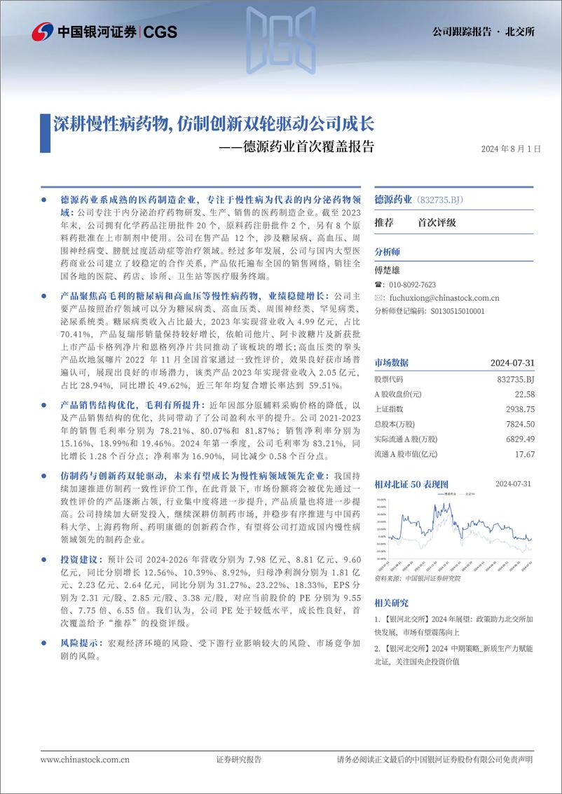 《德源药业(832735)首次覆盖报告：深耕慢性病药物，仿制创新双轮驱动公司成长-240801-银河证券-14页》 - 第1页预览图