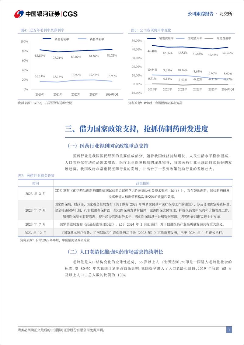 《德源药业(832735)首次覆盖报告：深耕慢性病药物，仿制创新双轮驱动公司成长-240801-银河证券-14页》 - 第7页预览图