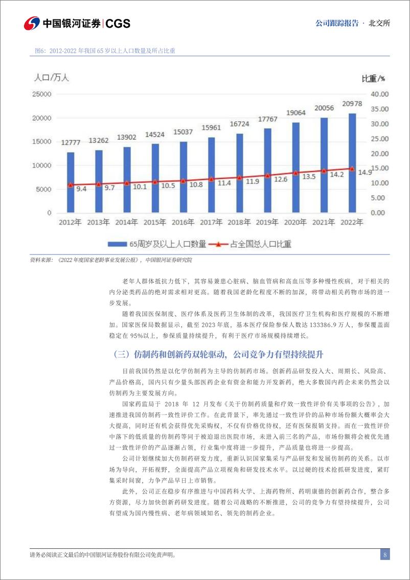 《德源药业(832735)首次覆盖报告：深耕慢性病药物，仿制创新双轮驱动公司成长-240801-银河证券-14页》 - 第8页预览图