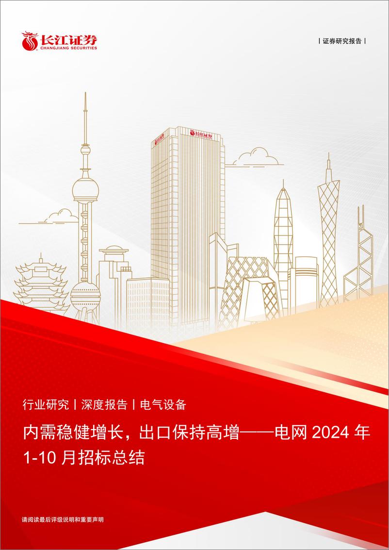 《电气设备行业电网2024年1-10月招标总结：内需稳健增长，出口保持高增-241116-长江证券-32页》 - 第1页预览图