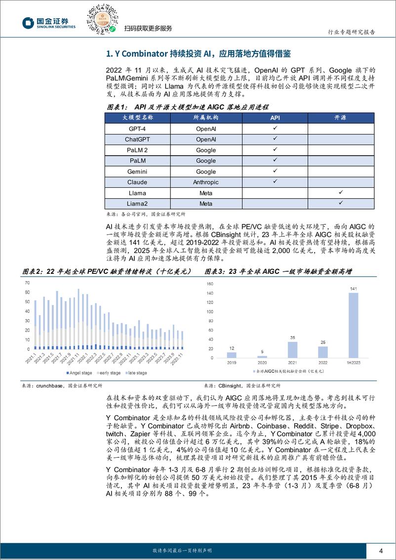 《202316-计算机行业专题研究报告：海外VC AI投资复盘，通用场景向Agent发展，垂类场景更贴近业务核心》 - 第4页预览图