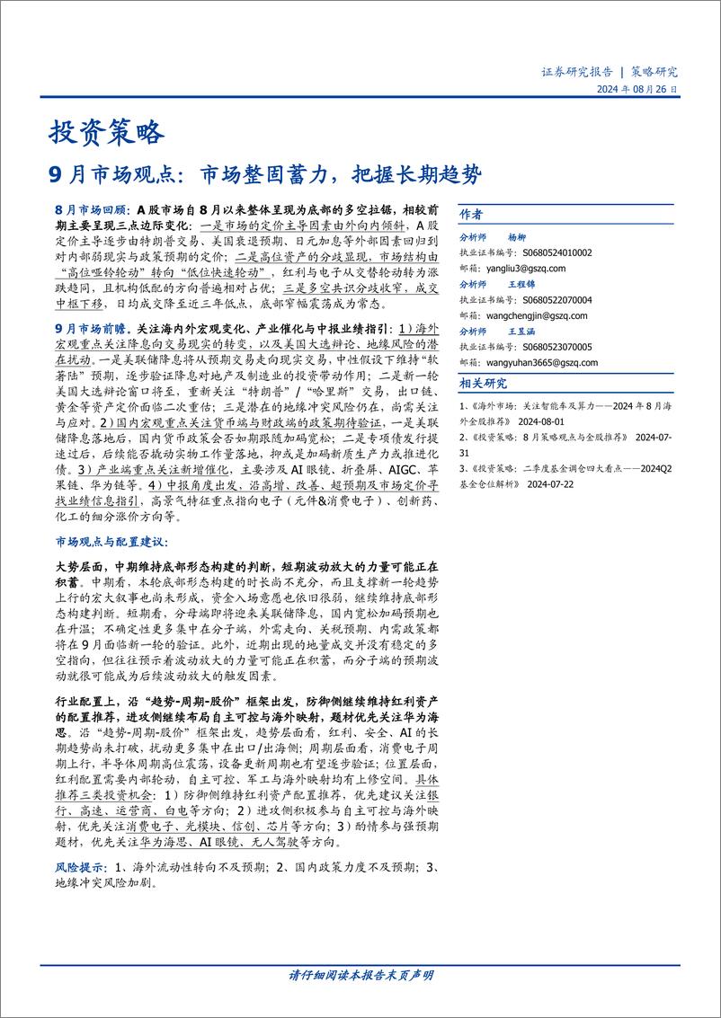 《9月市场观点：市场整固蓄力，把握长期趋势-2400826-国盛证券-14页》 - 第1页预览图