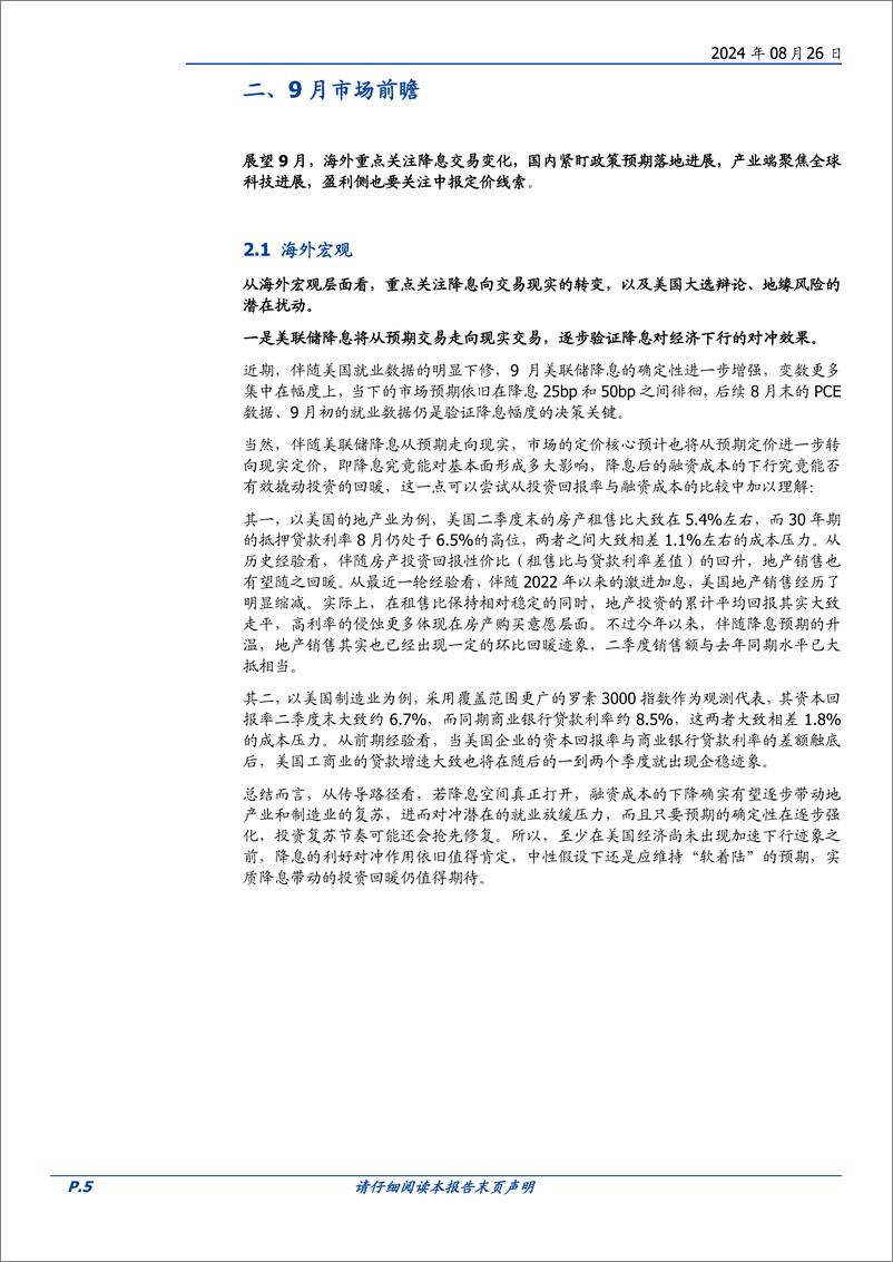 《9月市场观点：市场整固蓄力，把握长期趋势-2400826-国盛证券-14页》 - 第5页预览图