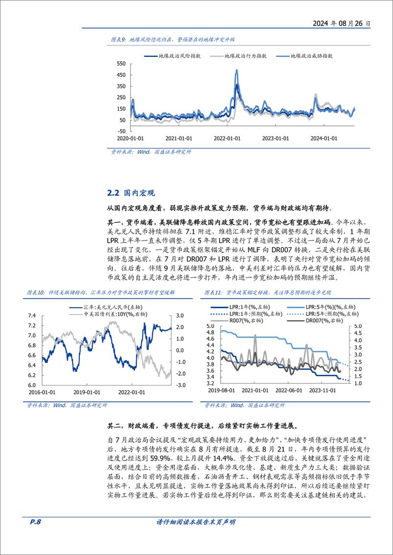 《9月市场观点：市场整固蓄力，把握长期趋势-2400826-国盛证券-14页》 - 第8页预览图