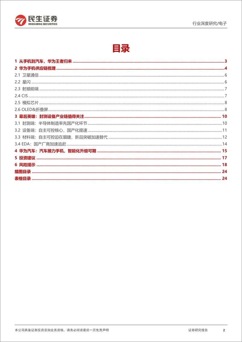 《电子行业深度报告：华为王者归来，产业链整装待发-20230917-民生证券-25页》 - 第3页预览图