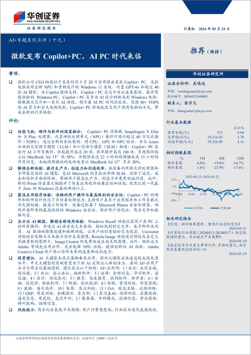 《计算机行业AI%2b专题系列点评(十九)：微软发布Copilot%2bPC，AI＋PC时代来临-240524-华创证券-10页》 - 第1页预览图