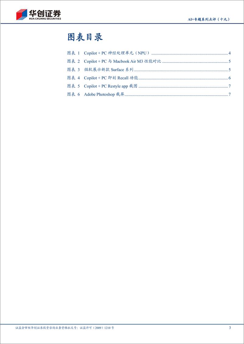 《计算机行业AI%2b专题系列点评(十九)：微软发布Copilot%2bPC，AI＋PC时代来临-240524-华创证券-10页》 - 第3页预览图