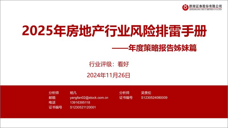 《房地产行业年度策略报告姊妹篇：2025年房地产行业风险排雷手册-241126-浙商证券-22页》 - 第1页预览图