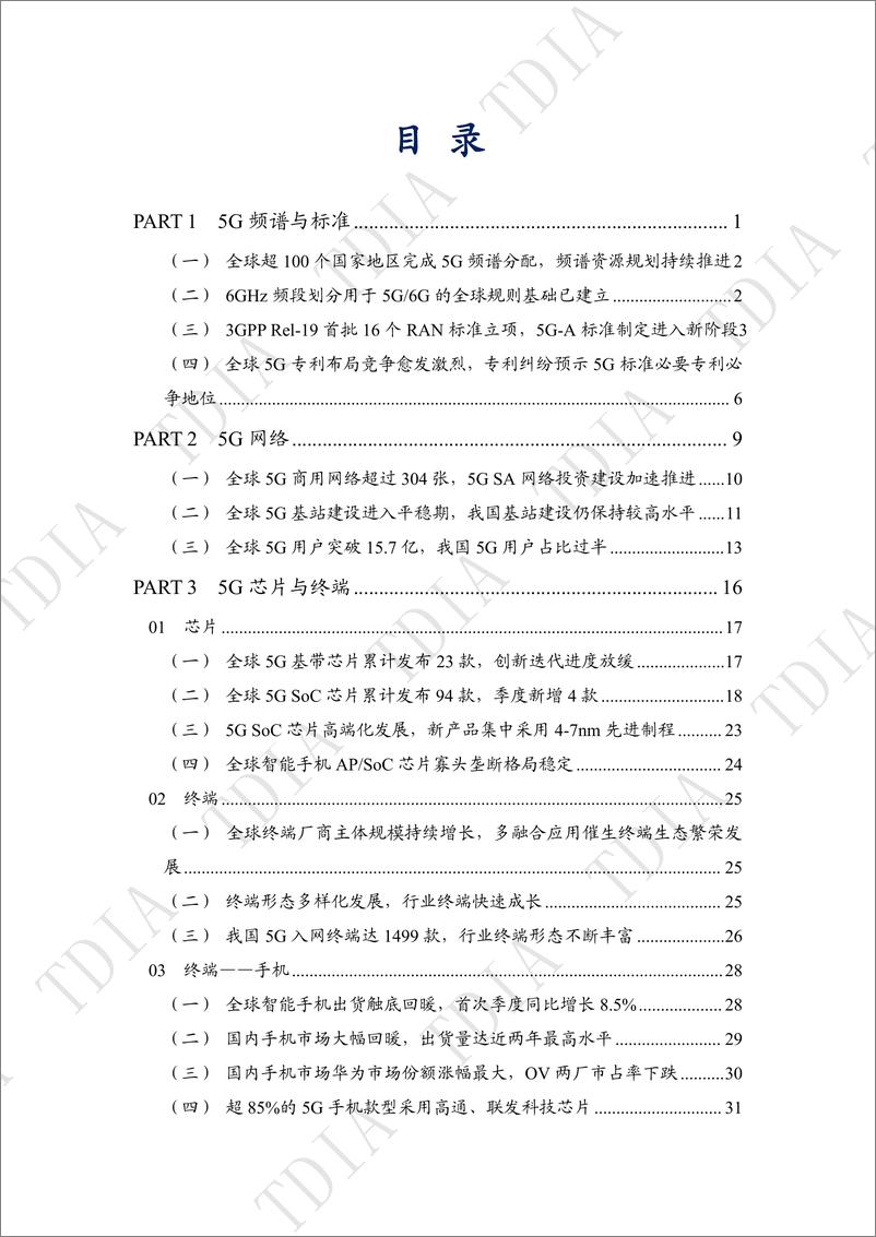 《5G产业和市场发展报告（2023Q4）》 - 第3页预览图