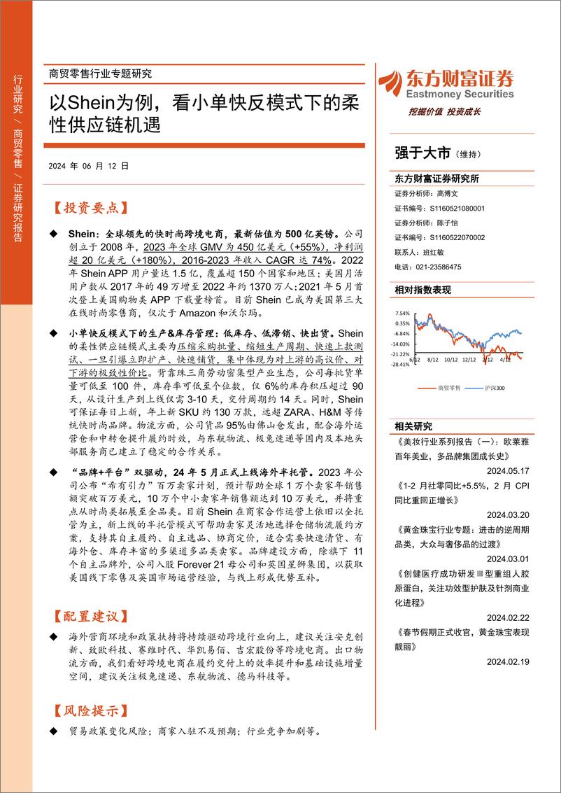 《东方财富证券-商贸零售行业专题研究：以Shein为例，看小单快反模式下的柔性供应链机遇》 - 第1页预览图